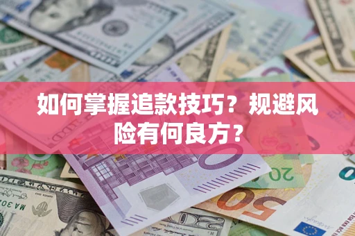 济南如何掌握追款技巧？规避风险有何良方？