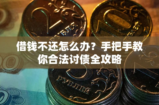 济南借钱不还怎么办？手把手教你合法讨债全攻略