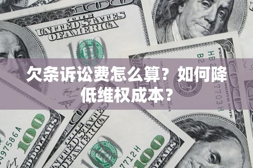 济南欠条诉讼费怎么算？如何降低维权成本？