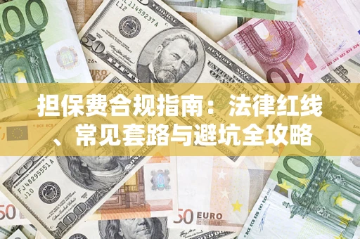 济南担保费合规指南：法律红线、常见套路与避坑全攻略