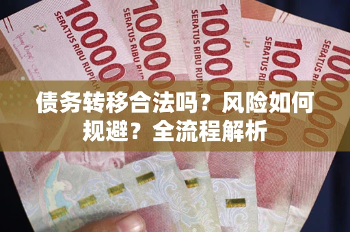 济南债务转移合法吗？风险如何规避？全流程解析