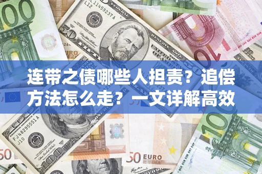 济南连带之债哪些人担责？追偿方法怎么走？一文详解高效维权流程