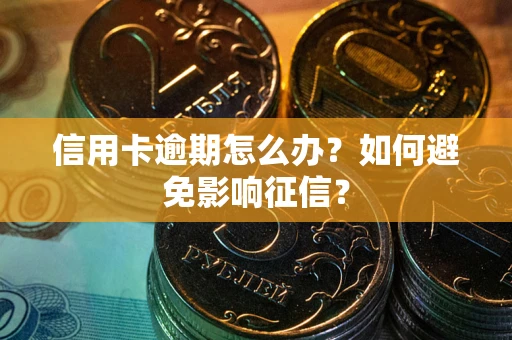 济南信用卡逾期怎么办？如何避免影响征信？