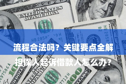 济南

担保人起诉借款人怎么办？流程合法吗？关键要点全解析