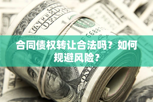 济南合同债权转让合法吗?如何规避风险? 济南合同债权转让合法吗?如何规避风险?