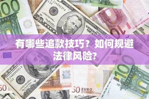 济南有哪些追款技巧？如何规避法律风险?