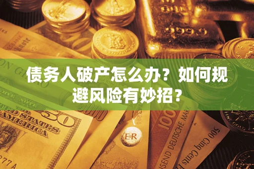 济南债务人破产怎么办？如何规避风险有妙招？