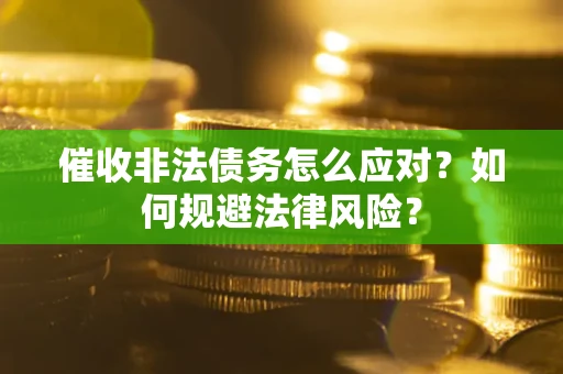 济南催收非法债务怎么应对？如何规避法律风险？