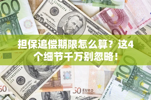 济南担保追偿期限怎么算?这4个细节千万别忽略! 济南担保追偿期限怎么算?这4个细节千万别忽略!