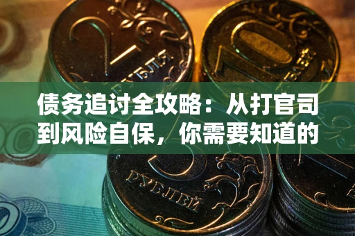 济南债务追讨全攻略：从打官司到风险自保，你需要知道的法律智慧