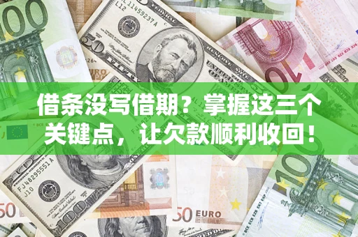 济南借条没写借期？掌握这三个关键点，让欠款顺利收回！