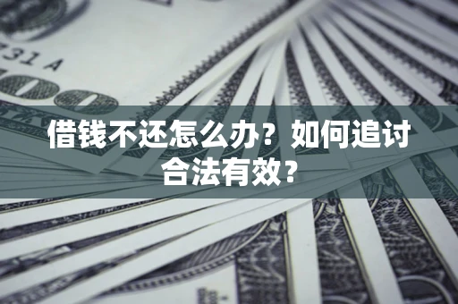 济南借钱不还怎么办？如何追讨合法有效？