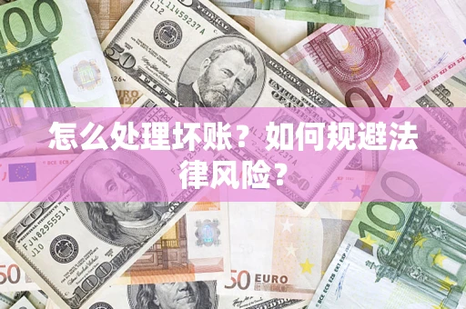 济南怎么处理坏账？如何规避法律风险？