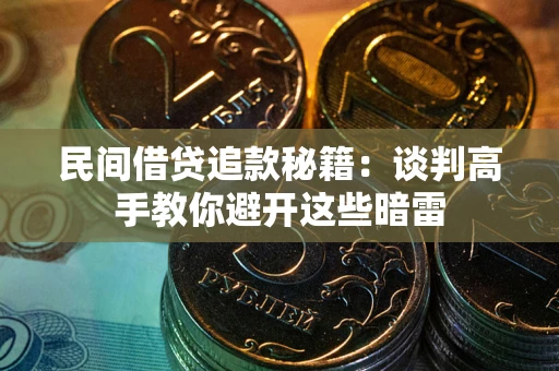 济南民间借贷追款秘籍：谈判高手教你避开这些暗雷