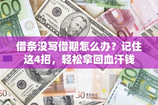 济南借条没写借期怎么办？记住这4招，轻松拿回血汗钱