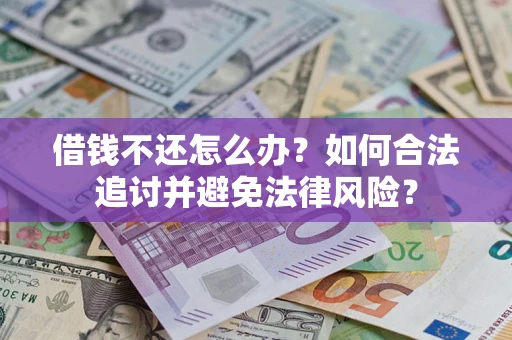 济南借钱不还怎么办？如何合法追讨并避免法律风险？