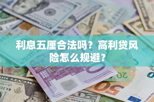 济南利息五厘合法吗？高利贷风险怎么规避？