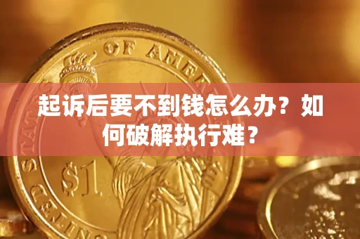 济南起诉后要不到钱怎么办？如何破解执行难？