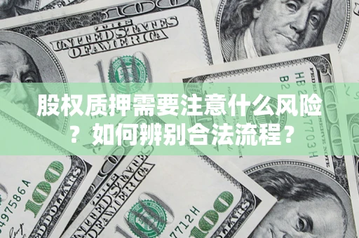 济南股权质押需要注意什么风险？如何辨别合法流程？