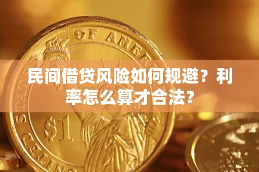 济南民间借贷风险如何规避？利率怎么算才合法？