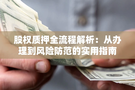 济南股权质押全流程解析：从办理到风险防范的实用指南