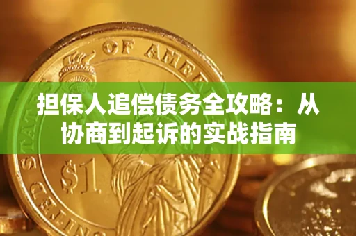 济南担保人追偿债务全攻略:从协商到起诉的实战指南 济南担保人追偿债务全攻略:从协商到起诉的实战指南