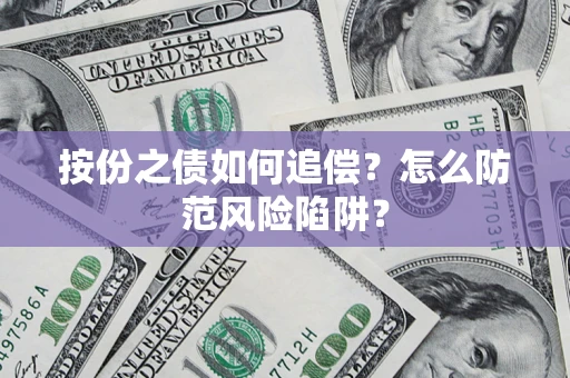 济南按份之债如何追偿？怎么防范风险陷阱？