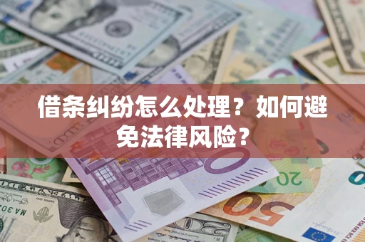 济南借条纠纷怎么处理？如何避免法律风险？