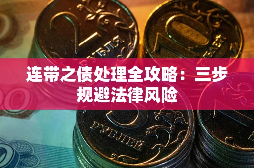 济南连带之债处理全攻略：三步规避法律风险